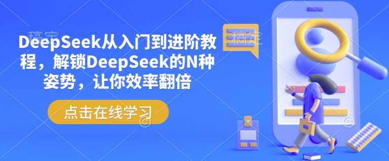 DeepSeek从入门到进阶教程，解锁DeepSeek的N种姿势，让你效率翻倍-轻金阁