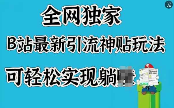 全网独家，B站最新引流神贴玩法，可轻松实现躺Z-轻金阁