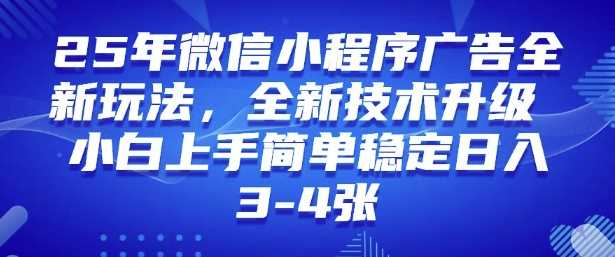 2025年微信小程序最新玩法纯小白易上手，稳定日入多张，技术全新升级【揭秘】-轻金阁