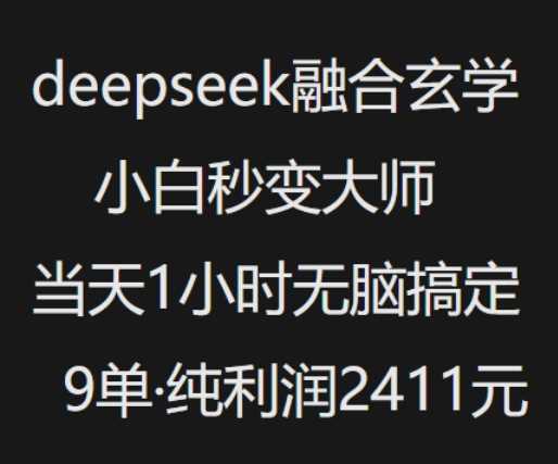 抖音小红书deepseek融合玄学，纯小白秒变大师，当天1小时无脑搞定9单，纯利润上千-轻金阁
