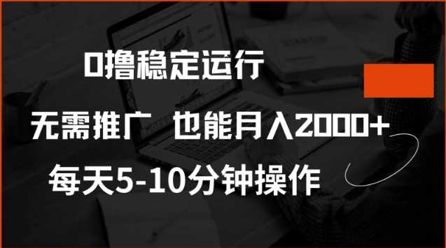 0撸稳定运行，注册即送价值20股权，每天观看15个广告即可，不推广也能月入2k【揭秘】-轻金阁