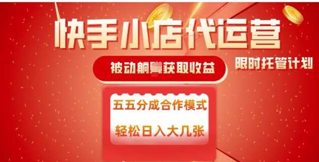 快手小店代运营，被动躺Z收益，收益五五分，单日稳定变现五张【揭秘】-轻金阁