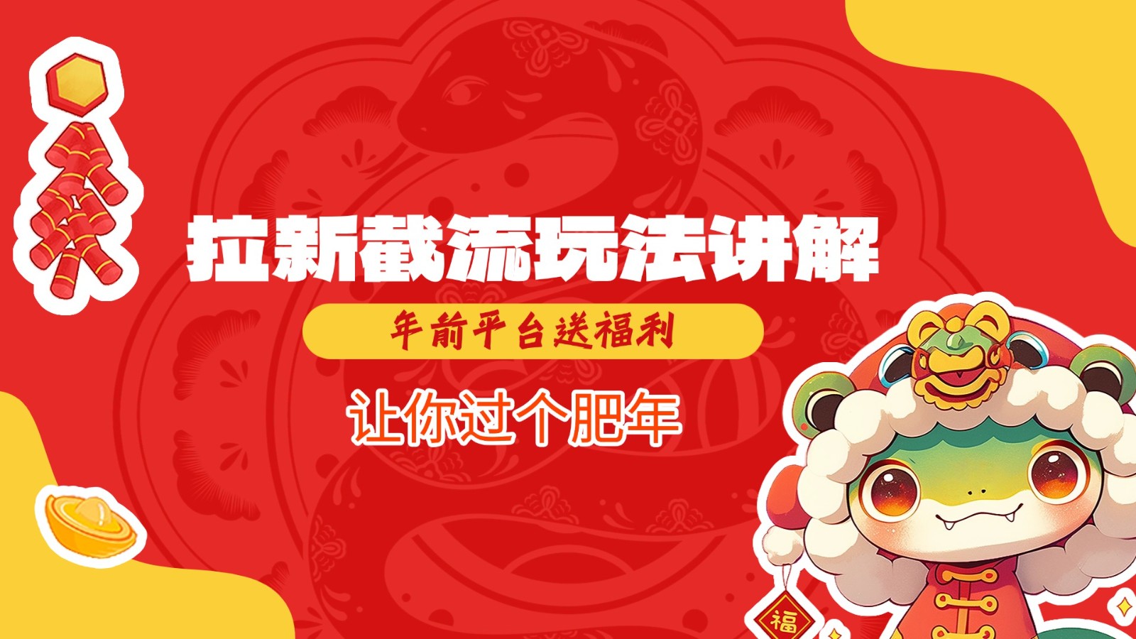 拉新截流玩法讲解，年前平台送福利，让你过个肥年-轻金阁