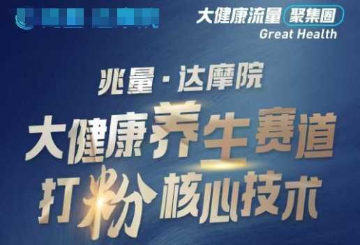 大健康打粉引流，大健康养生赛道暴利打粉新玩法-轻金阁
