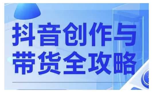抖音创作者全攻略，从广告分成到高清视频制作，实现流量变现-轻金阁