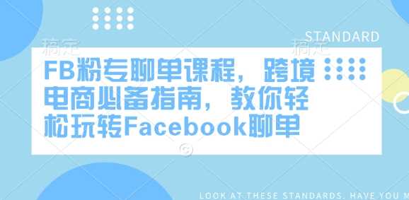 FB粉专聊单课程，跨境电商必备指南，教你轻松玩转Facebook聊单-轻金阁