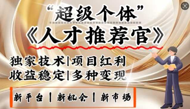 3亿失业潮催生新暴富行业，取代知识付费的新风口，零基础做人才推荐官，一部手机日入多张-轻金阁
