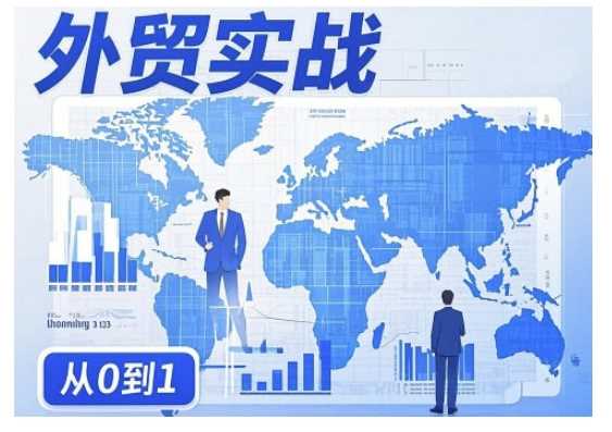 外贸询盘增长秘籍从0到1的实战指南，助你快速提升外贸业务能力-轻金阁