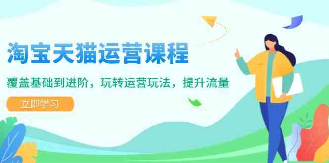 淘宝天猫运营课程，覆盖基础到进阶，玩转运营玩法，提升流量-轻金阁