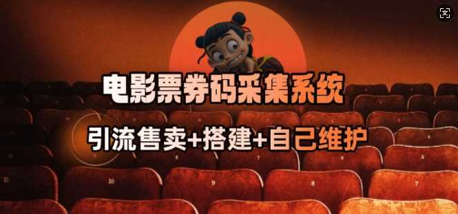 电影票券码采集系统_从商户放单转型做抢单达人-轻金阁