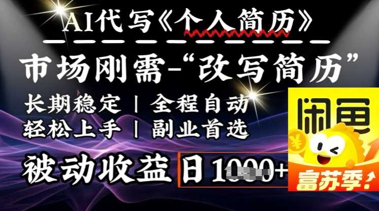 史诗级，AI全自动优化简历，一分钟完成交付，结合人人刚需，轻松日入多张-轻金阁