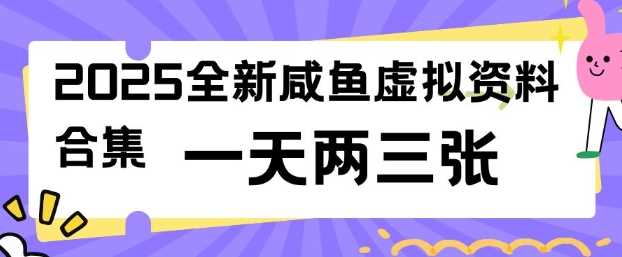 2025全新闲鱼虚拟资料项目合集，成本低，操作简单，一天两三张-轻金阁