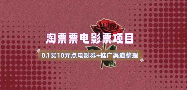 电影票无门槛券推广_0.1亓买10亓无门槛+渠道入口(v1.0版教程)-轻金阁