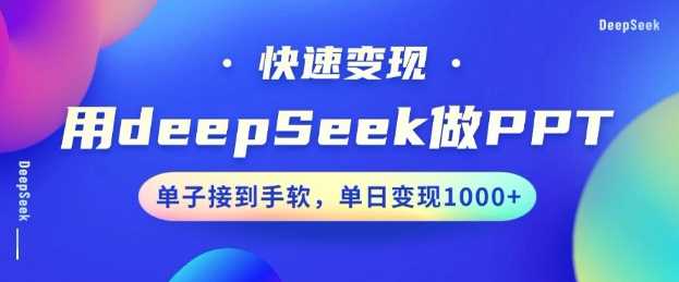 用DeepSeek做PPT，一个工具10分钟就可以搞定，快速接单变现，小白轻松上手，日搞多张-轻金阁