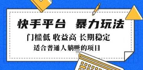 2025年暴力玩法，快手带货，门槛低，收益高，月躺入8k+【揭秘】-轻金阁