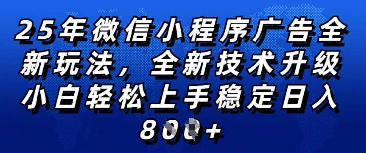 2025年微信小程序全新玩法纯小白易上手，稳定日入多张，技术全新升级，全网首发【揭秘】-轻金阁