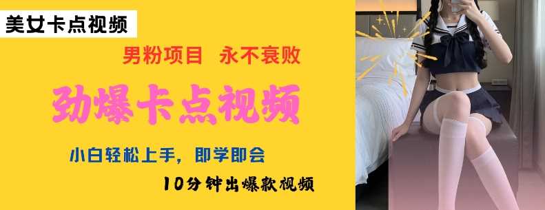 AI制作劲爆卡点美女视频，小白轻松上手，即学即会10分钟出爆款视频-轻金阁