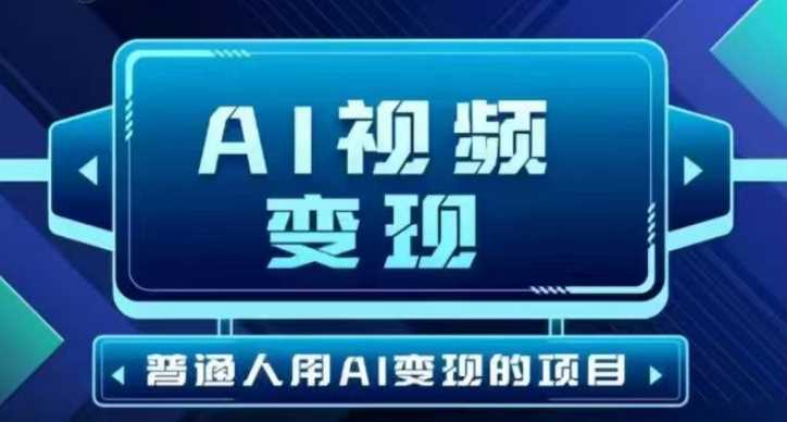 2025最新短视频玩法AI视频变现项目，AI一键生成，无需剪辑，当天单号收益30-300不等-轻金阁