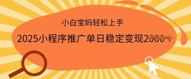 2025小程序推广单日稳定变现多张，一部手机即可操作，小白宝妈轻松上手【揭秘】-轻金阁