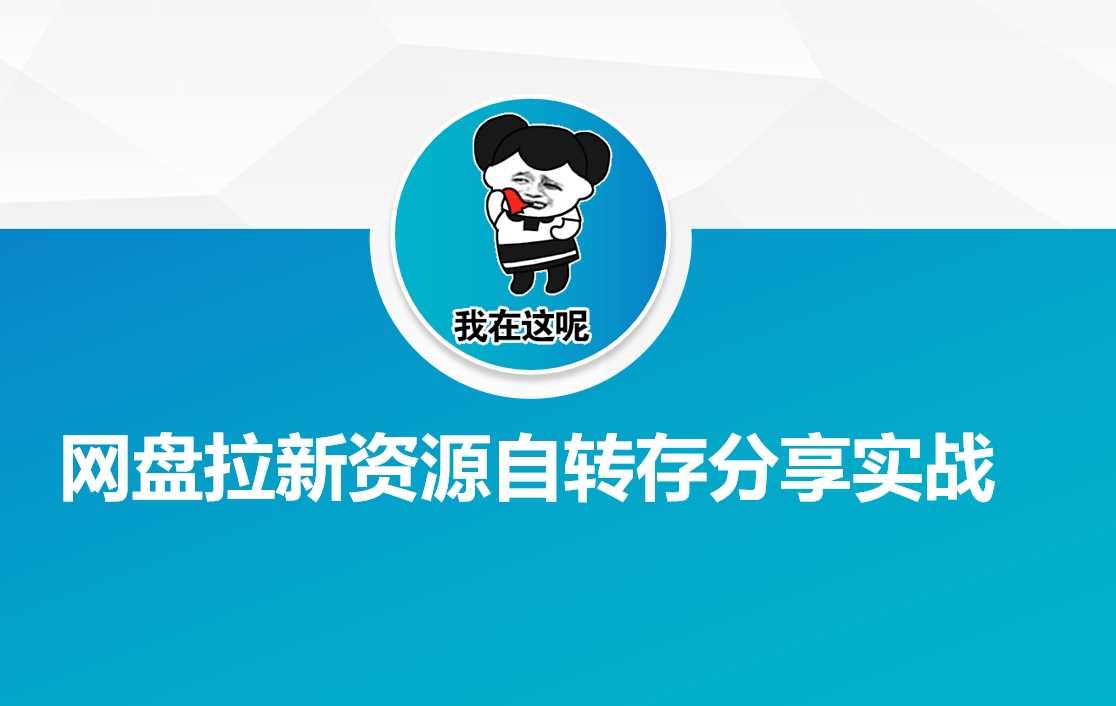 网盘拉新资源自动转存分享实战-轻金阁