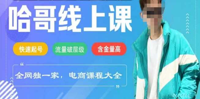 电商线上课程2025年，快速起号，流量破层级，这套方法起号率99%-轻金阁