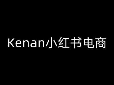 Kenan小红书电商-kenan小红书教程-轻金阁