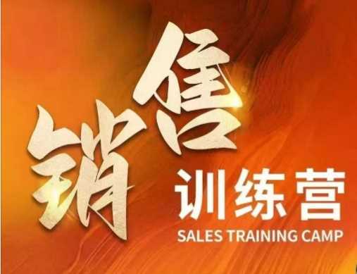 销售训练营，直接销售核心本质，助力财富增长-轻金阁
