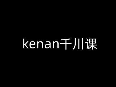 kenan千川课-kenan抖音电商巨量千川教程-轻金阁