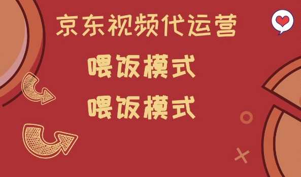 京东短视频代运营，喂饭模式，小白轻松上手【揭秘】-轻金阁