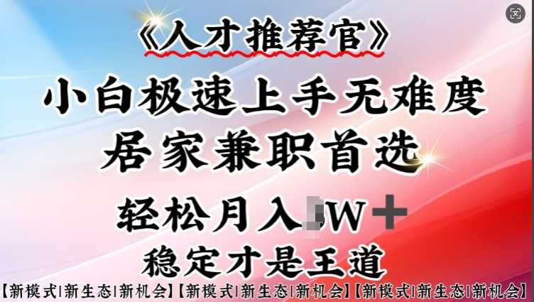 人才推荐官—小白轻松上手实操，居家兼职首选，一部手机即可-轻金阁