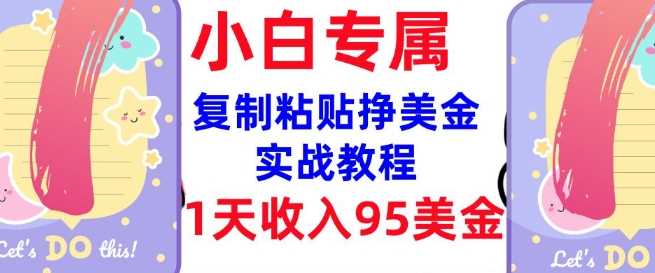 复制粘贴挣美金，0门槛，1天收入95美刀，3分钟学会，内部教程(首次公开)-轻金阁