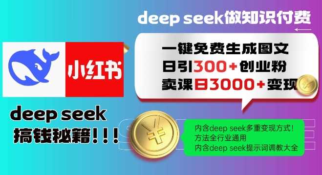 Deepseek一键免费生成小红书图文日引300+创业粉，日变现多张教程，方法全行业通用！-轻金阁