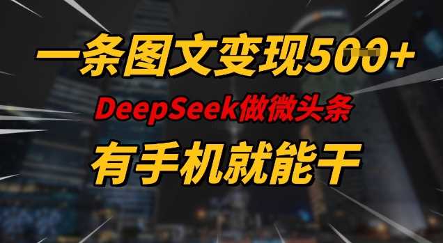 一条图文变现5张，DeeSeep微头条，有手机就能做-轻金阁