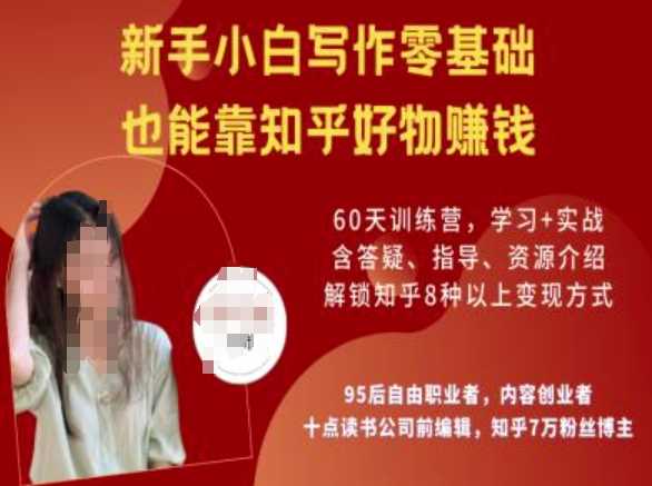 知乎好物陪跑营，新手小白写作零基础，也能靠知乎好物挣钱-轻金阁