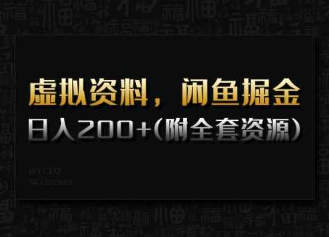 虚拟资料，闲鱼掘金，日入200+(详细教程+全套资源)-轻金阁