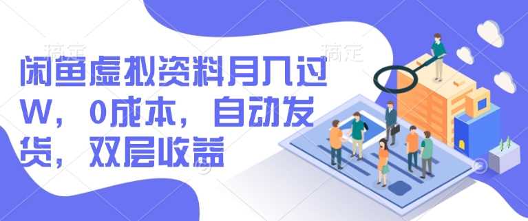 闲鱼虚拟资料月入过W，0成本，自动发货，双层收益-轻金阁
