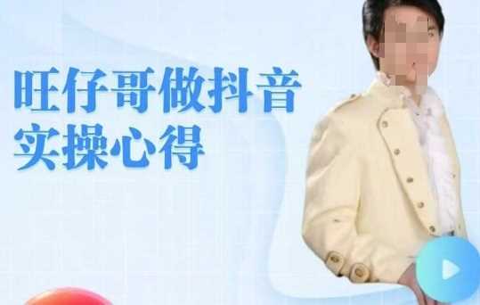 旺仔哥做抖音实操心得，教会零基础学员轻松做老铁直播间-轻金阁