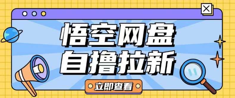 全网首发悟空网盘云真机自撸拉新项目玩法单机可挣10.20不等-轻金阁