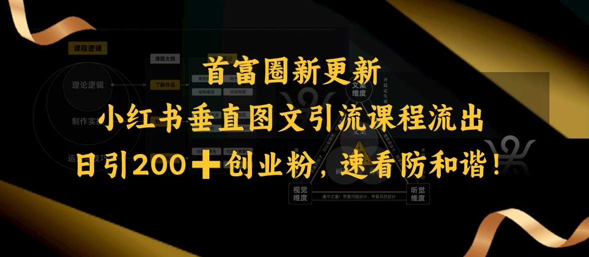 小红书垂直图文引流课程流出，日引200+创业粉，速看防和谐-轻金阁