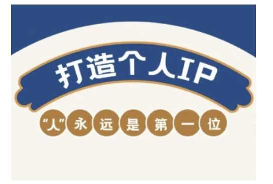 自媒体IP变现实战营，自媒体从业者打造个人品牌，提升变现能力的实战课程-轻金阁