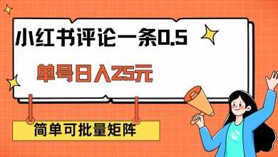 小红书评论一条0.5元 单账号一天可得25元 可矩阵操作 简单无脑靠谱【揭秘】-轻金阁