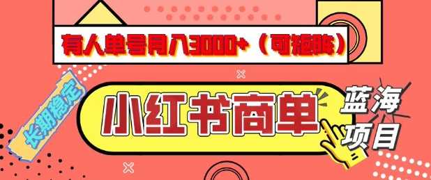 小红书商单分成计划，有人单号月入3k+，每天5分钟，可矩阵放大，长期稳定的蓝海项目【揭秘】-轻金阁