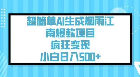 超简单AI生成烟雨江南爆款项目，疯狂变现，小白日入5张-轻金阁