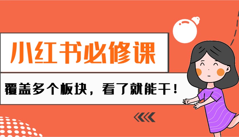 小红书必修课：电商/无人/获客/种草/mcn/直播等多个板块，看了就能干！-轻金阁