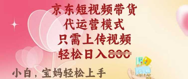 京东短视频带货，2025翻身项目，只需上传视频，单月稳定变现8k+【揭秘】-轻金阁