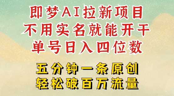 2025抖音新项目，即梦AI拉新，不用实名就能做，几分钟一条原创作品，全职干单日收益突破四位数-轻金阁