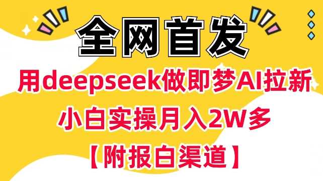 用deepseek做即梦Ai拉新 小白实操月入过W+【附报白渠道】-轻金阁