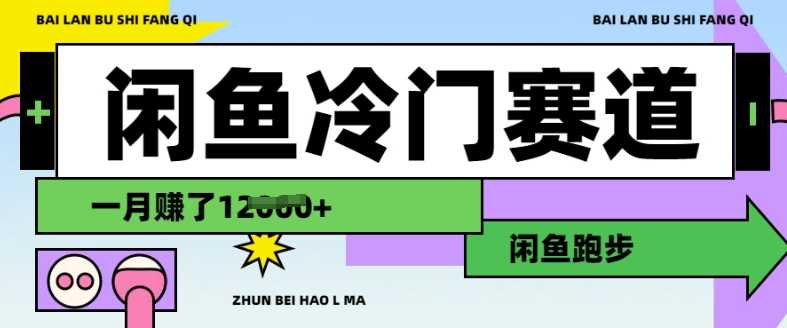 闲鱼冷门赛道，跑步挣钱，有人一个月挣了1.2w-轻金阁