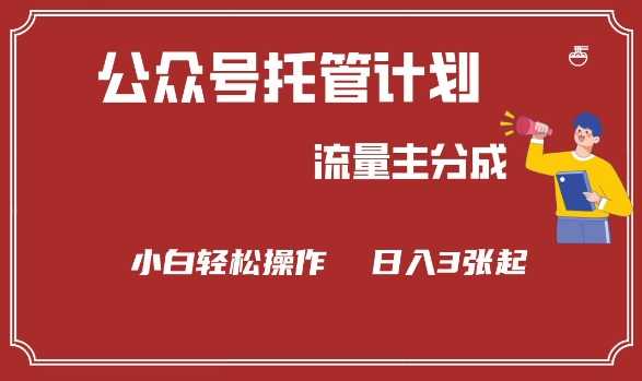 公众号分成计划，流量主分成，小白轻松日入3张【揭秘】-轻金阁