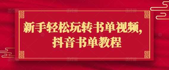 新手轻松玩转书单视频，抖音书单教程-轻金阁